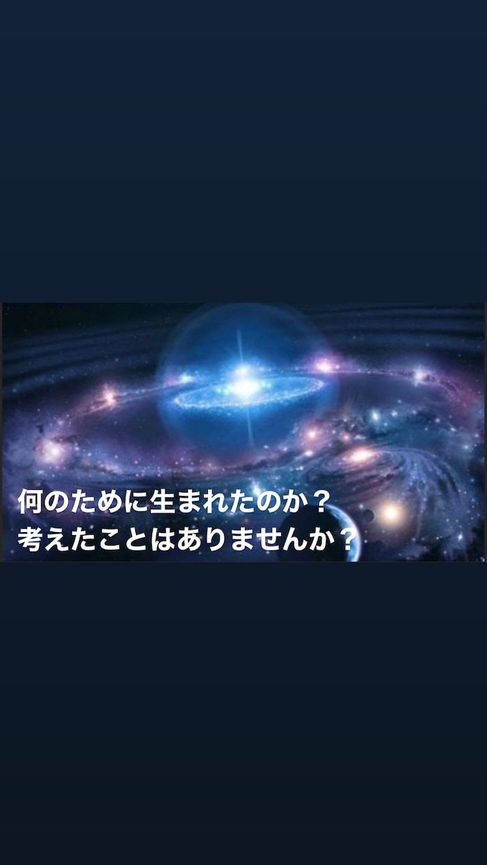 あなたの地球使命をお伝えいたします ｢何のために生まれてきたのか」気になりませんか？ イメージ1