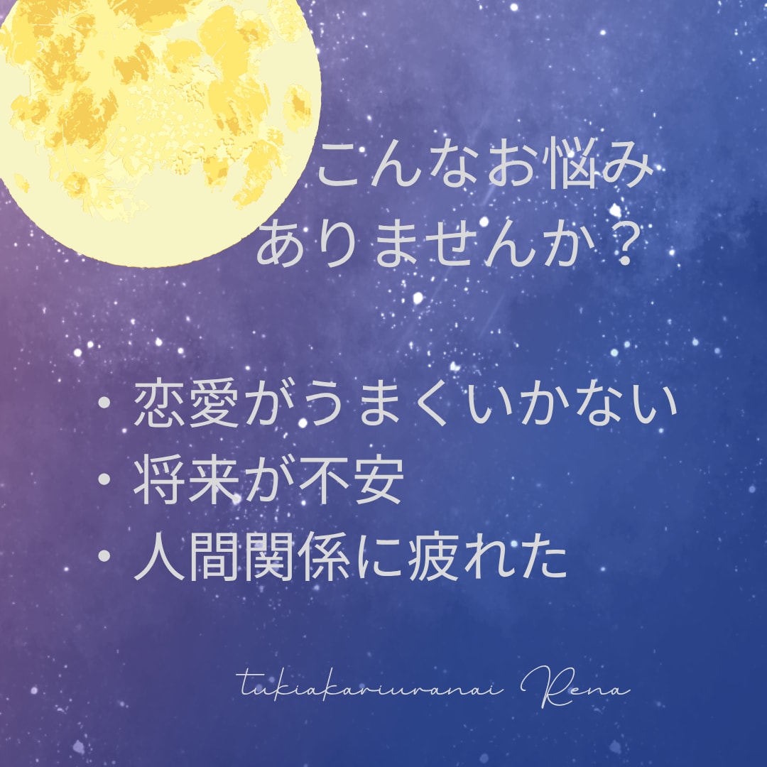 生年月日から恋愛運をやさしく鑑定します 恋愛などの不安な気持ちをやさしく読み解きます イメージ2