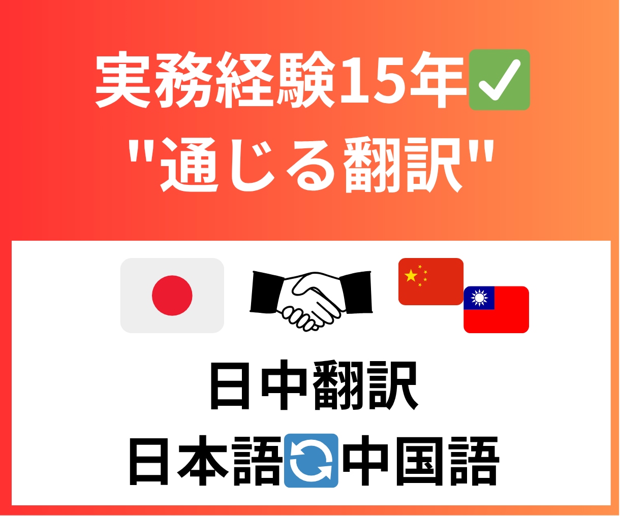 実務経験15年✅日中翻訳に対応します 中国・台湾・日本で現場経験15年。直訳ではなく“通じる翻訳” イメージ1
