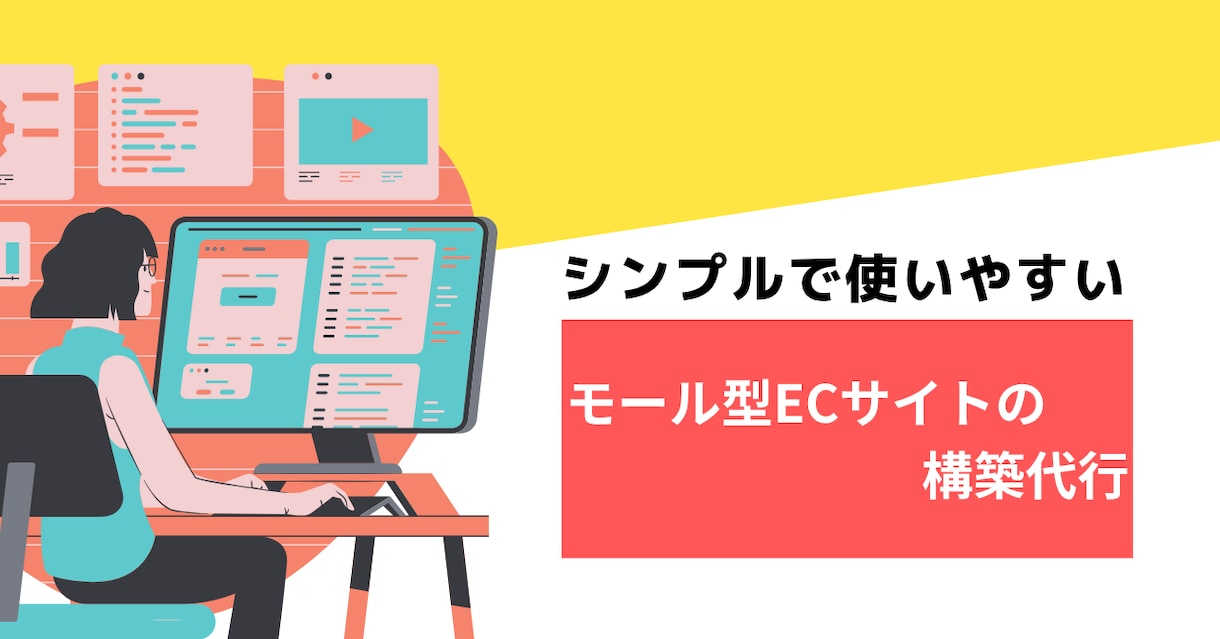 シンプルで使いやすいECサイトの構築代行します 楽天市場のようなモール型ECサイトの構築代行 イメージ1