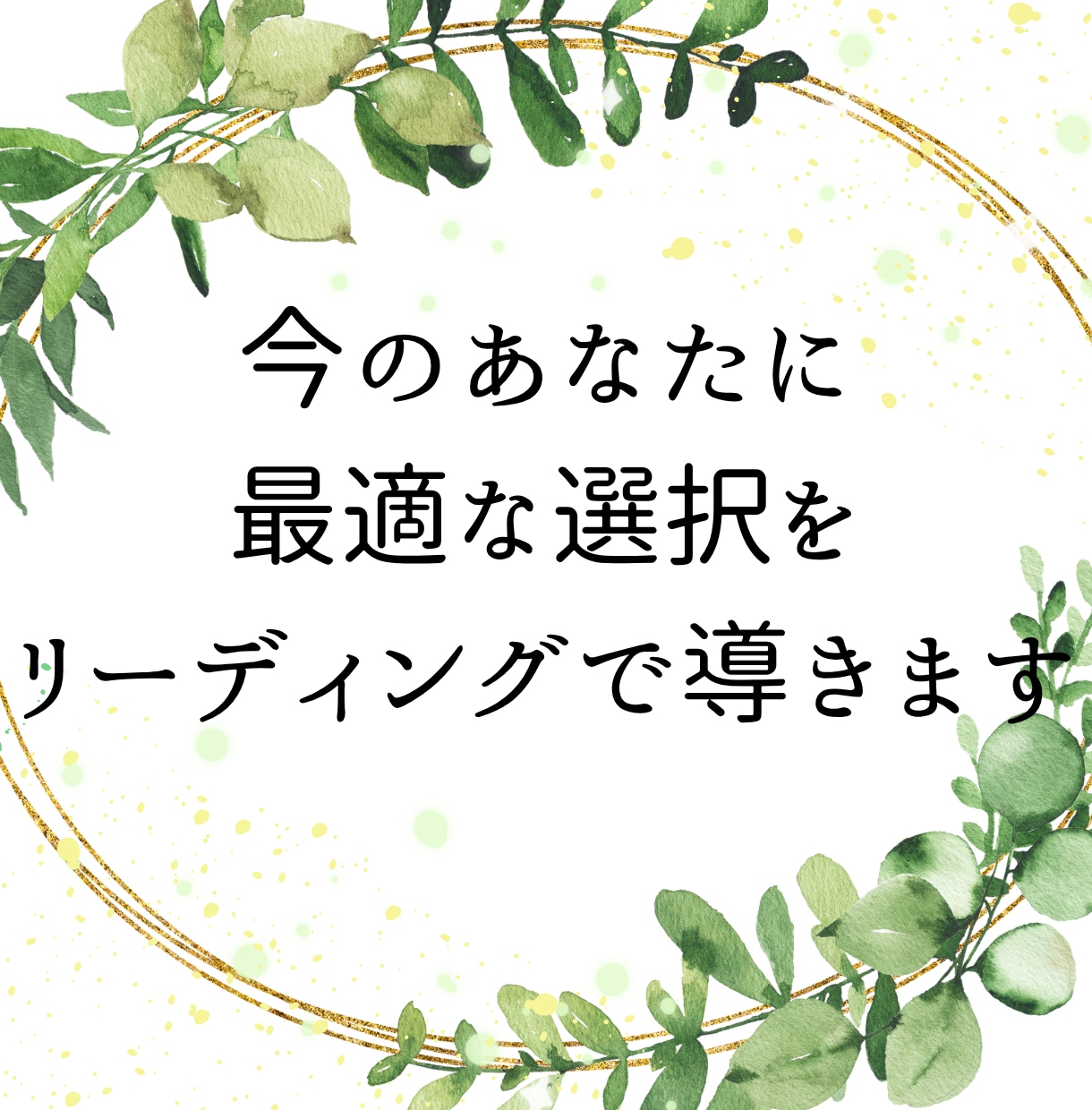 今のあなたに最適な選択をリーディングで導きます 迷いが消える！食べ物・アロマ・行動など、迷わず最適な選択を。 イメージ1