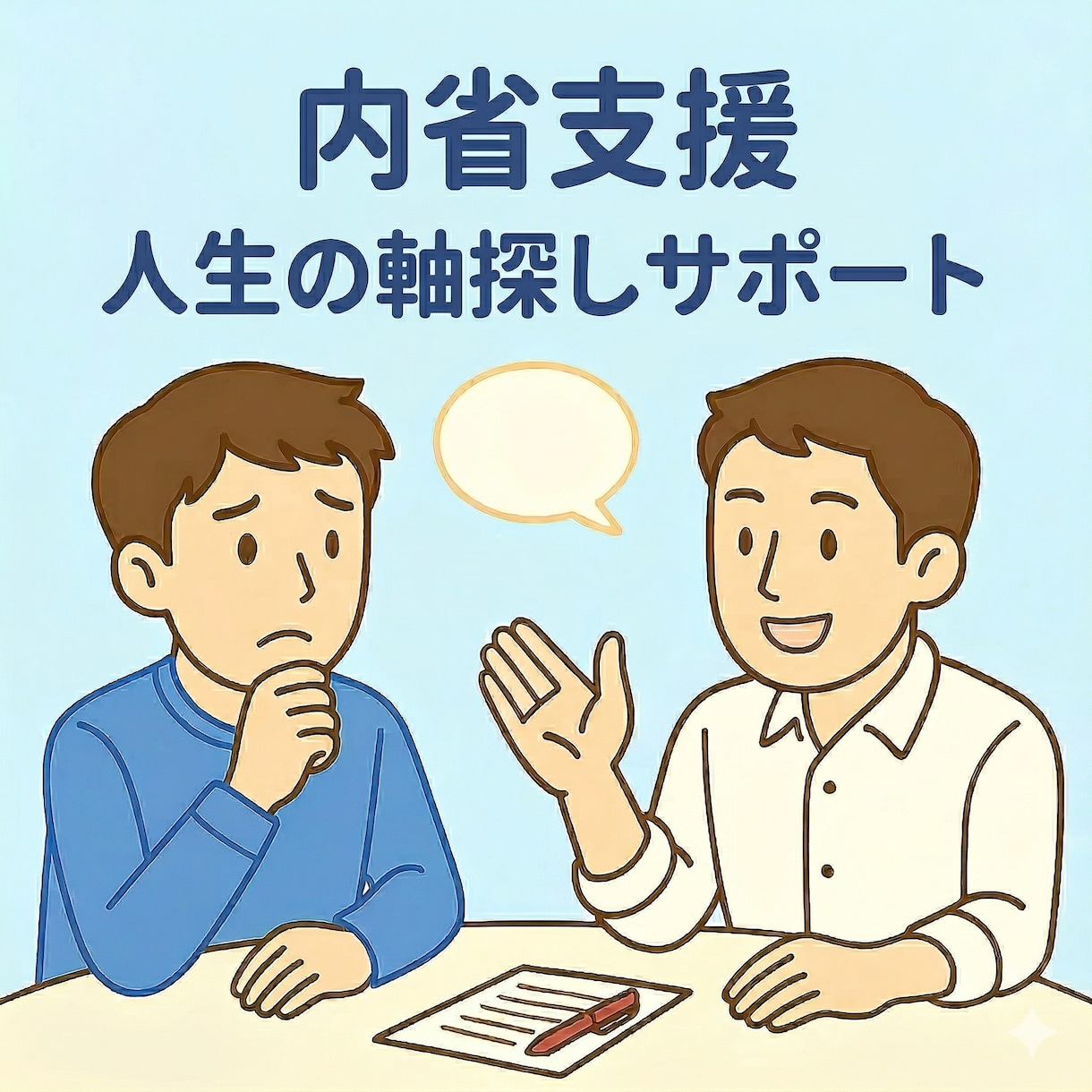 キャリコンが伴走！人生の軸を発見する自己分析します 元都庁×元リクルートのキャリコンが支援します！ イメージ1