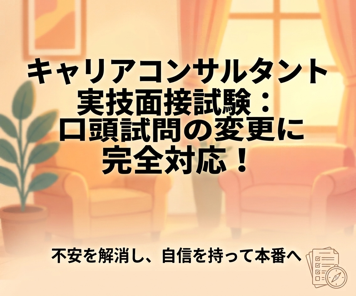 キャリアコンサルタント【新傾向】口頭試問対策します 第32回から変更された実技面接試験「口頭試問」の変更点と対策 イメージ1