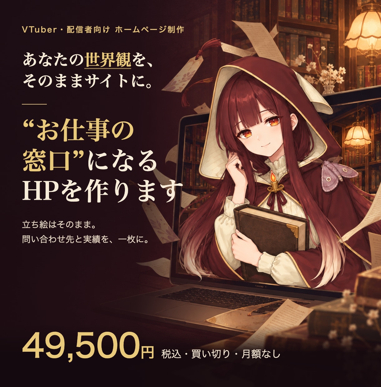 VTuberの“お仕事の窓口”になるHPを作ります 立ち絵はそのまま。動きで世界観、問い合わせ先と実績を一枚に イメージ1