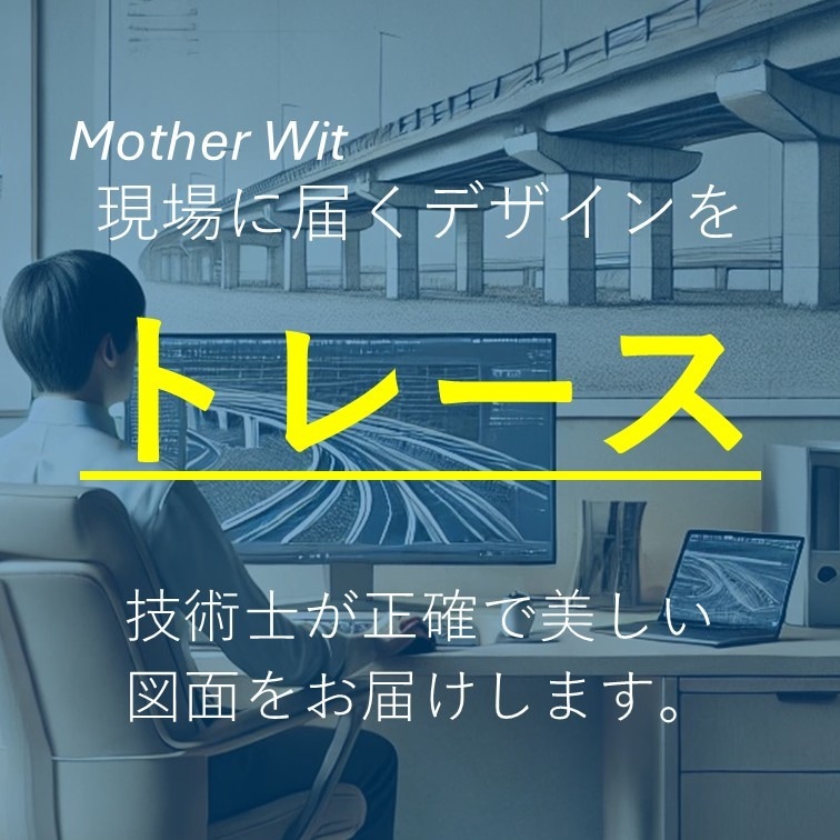 技術士がCADトレースします 納期が厳しい場合は、作業分担で工期短縮を実現します。 イメージ1