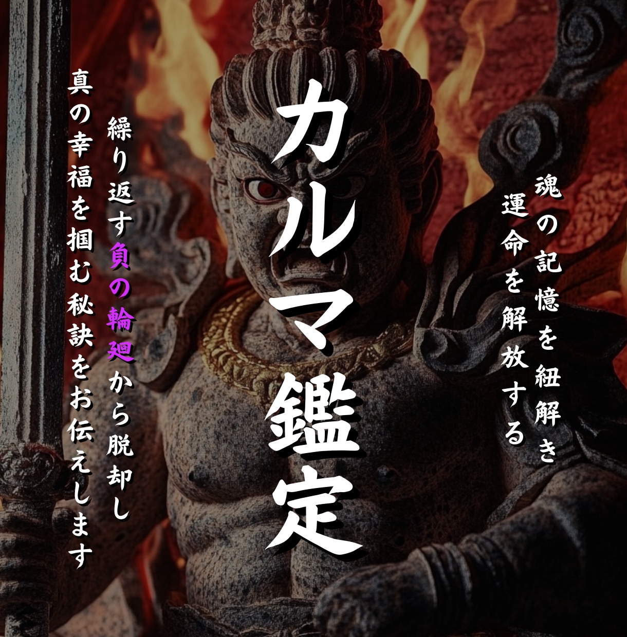 前世と今世を繋ぐカルマを霊視し正しい未来へ導きます 前世から続く負の連鎖を断ち切り新たな人生を歩む為の羅針盤 イメージ1