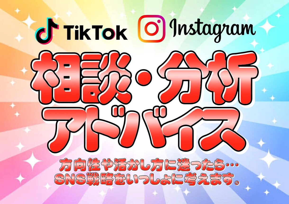 SNSに関する相談/分析/アドバイスします バズりたい!集客したい!など何でもご相談ください!! イメージ1