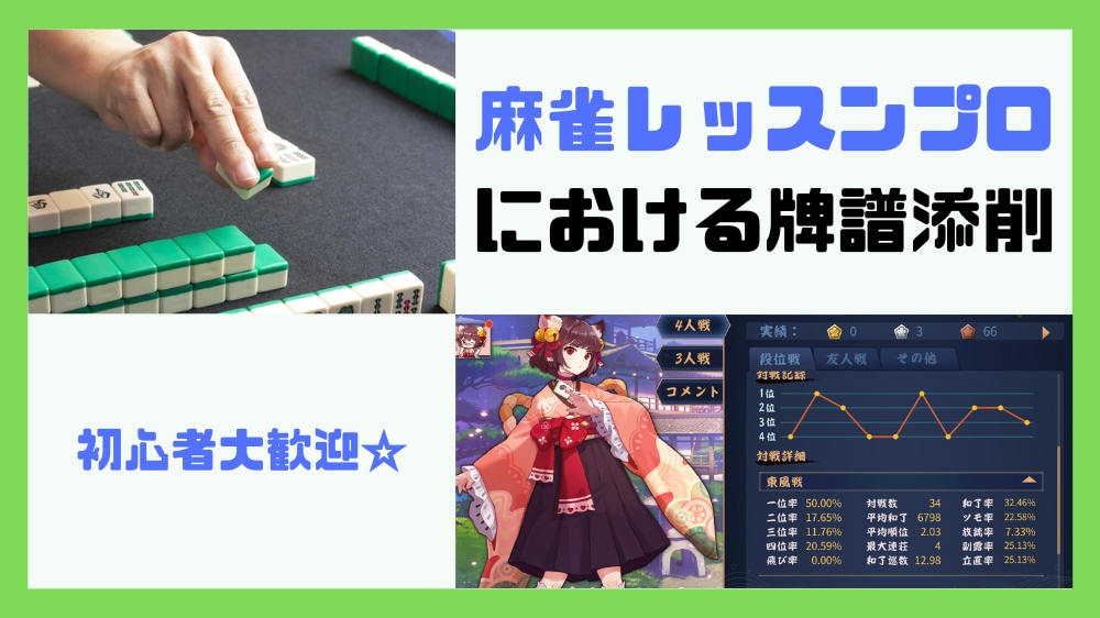牌譜添削します 牌譜から弱点を分析し改善点を具体的にお伝えします イメージ1