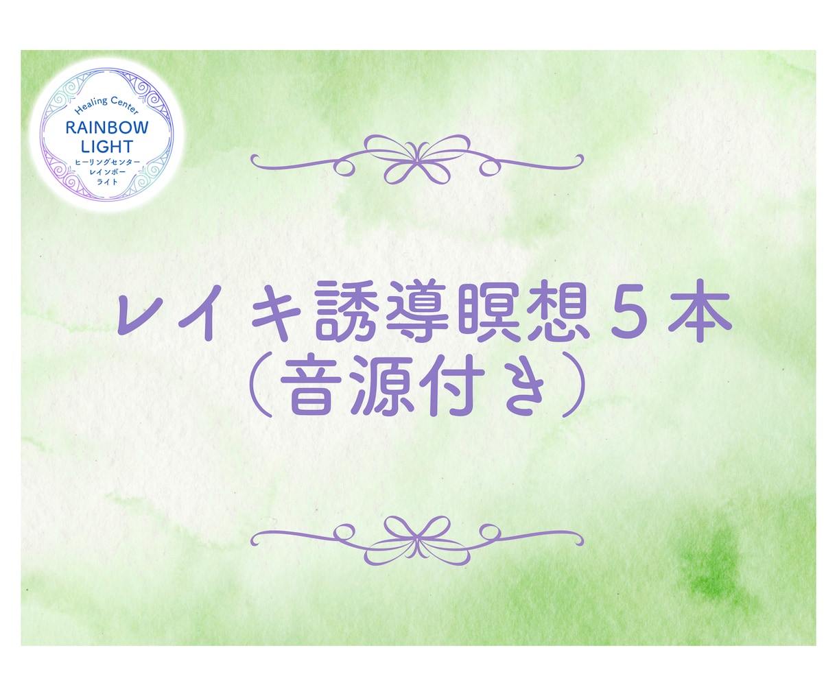 レイキの各シンボルとつながる誘導瞑想音源を届けます レイキのシンボルを「知識」から「生きた体験」へ導きます。 イメージ1