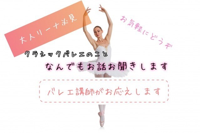 バレエ講師が大人リーナのお話ききます 大人からバレエを始めた大人リーナ方必見 イメージ1