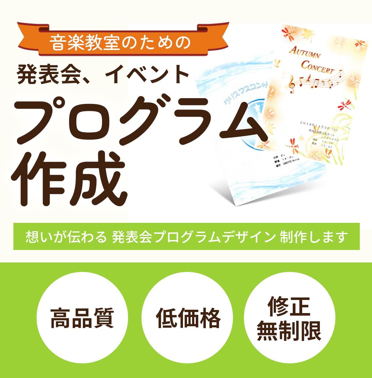 先生の想いが伝わる 発表会プログラム作成します 安心して任せられる 発表会プログラム制作 イメージ1
