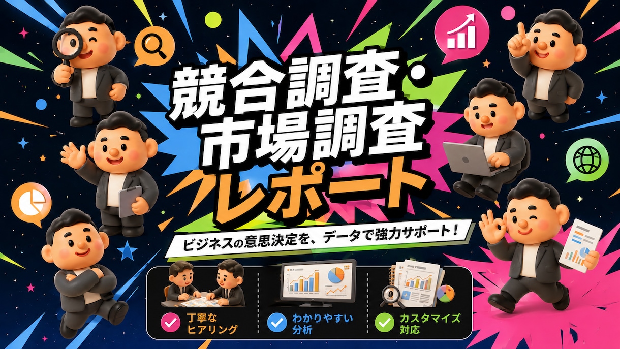 競合調査・市場調査レポートを作成します ビジネス判断に使える情報を整理します イメージ1