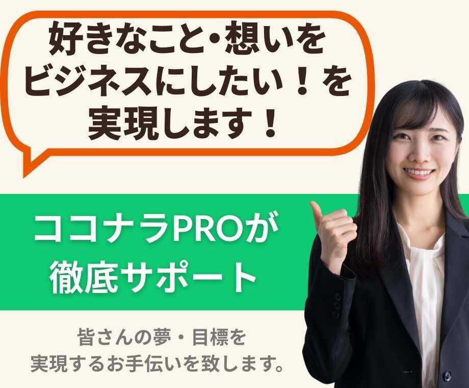 好きなこと・想いをビジネスにしたい!を実現します ココナラPROが0から始める起業・副業をサポート イメージ1