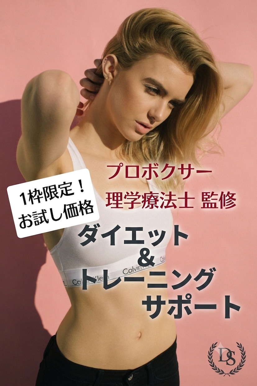 1枠限定！でお得に1ヶ月ダイエットサポートします 国際認定理学療法士直接指導のメディカルダイエットサポート！ イメージ1