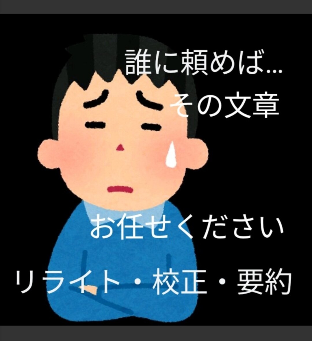 誰に頼めばいいか分からないその文章まとめて頼めます 高品質で読みやすく伝わりやすい文章をお求めのあなたに イメージ1