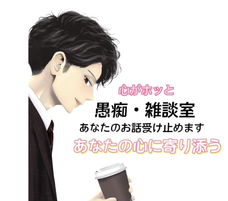 悩みや愚痴聞き・ただの話し相手になります とにかく話したい！そんなあなたと同じ時間を共有させて下さい★ イメージ1