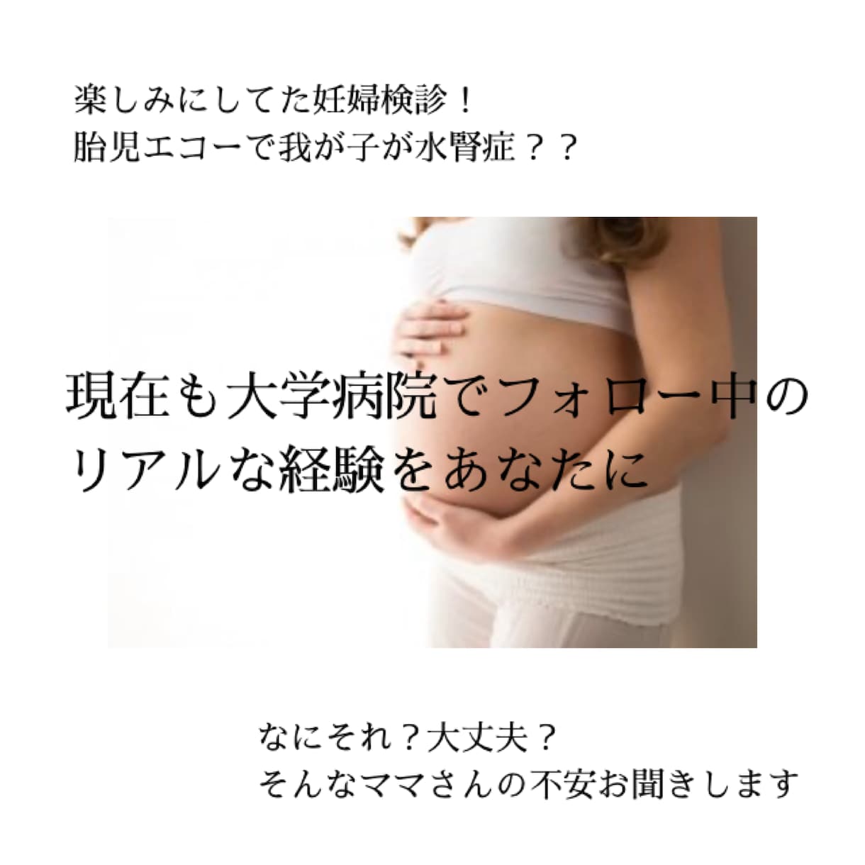 胎児エコーで水腎症と言われたママさん、お話聞きます 我が子も水腎症、尿管逆流症です イメージ1