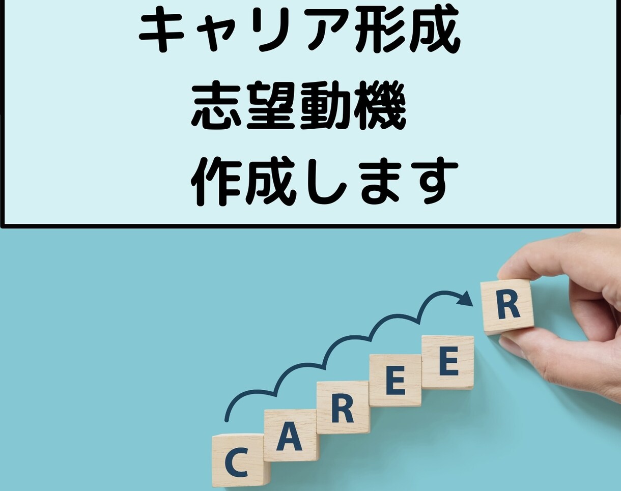 あなたのキャリア形成を踏まえた志望動機を作成します 将来のキャリアについても一緒に考えます。 イメージ1