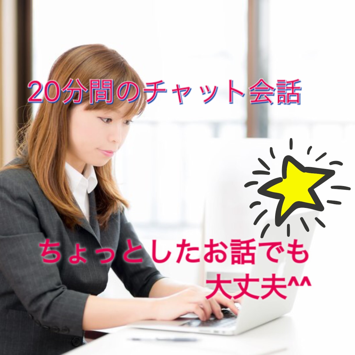 チャット形式でお話を聴きます、します 20分間チャット形式で会話し放題です☆ イメージ1