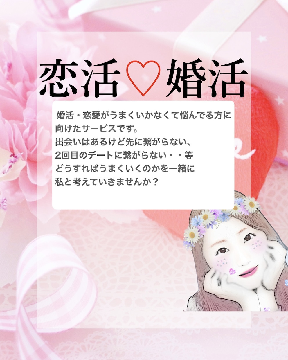 婚活・恋活が実るように全面的にアドバイスします 次に繋がるように一緒に考えていきませんか？ イメージ1