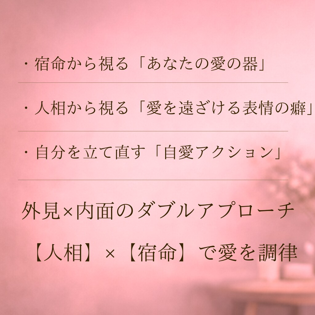 雑な扱いから大事にされる恋愛に導きます 人相×宿命 本来の魅力を活かし溺愛体質を取り戻します。 イメージ4