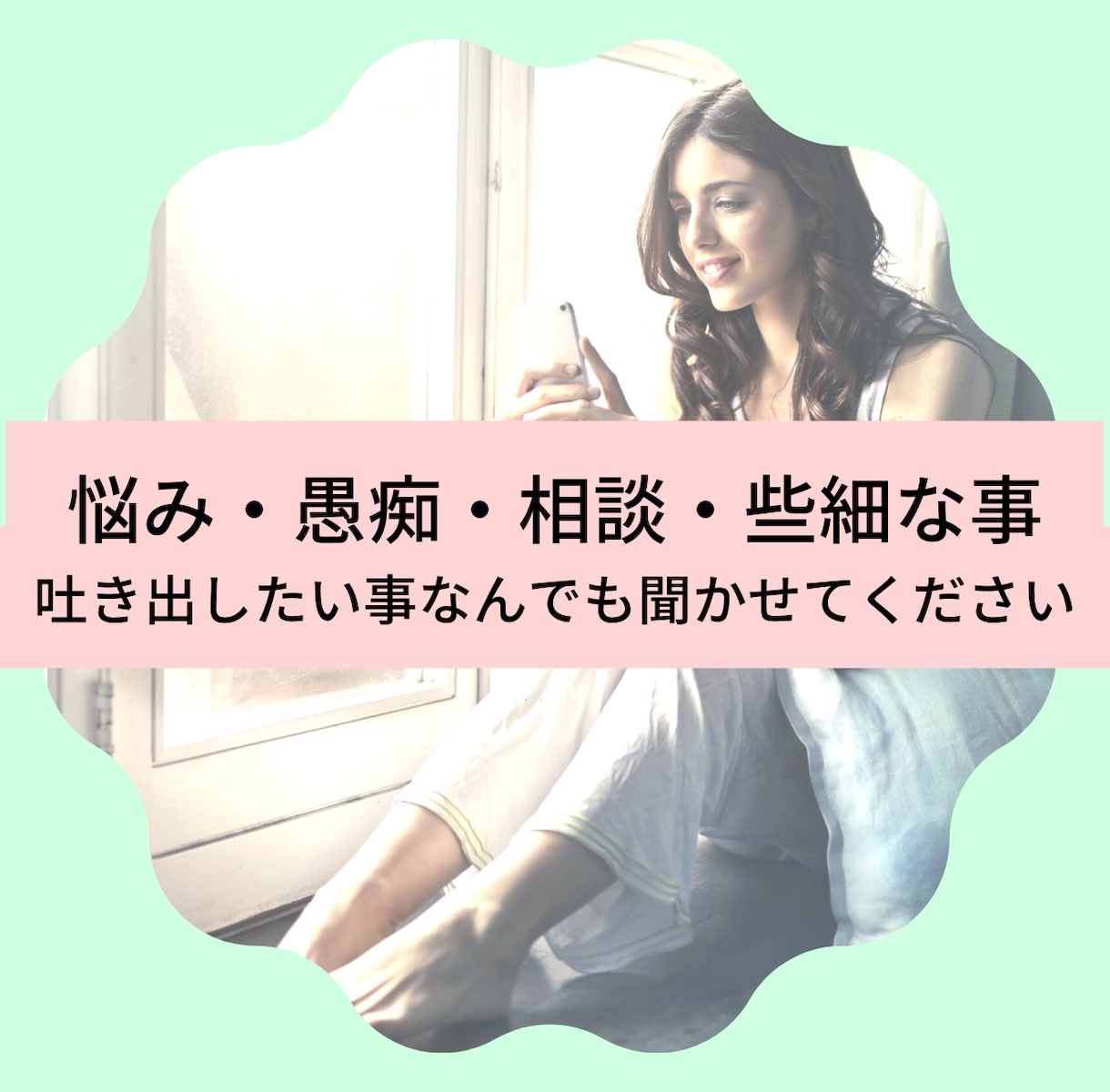 アドバイスは要らない、ちょっと聞いて～！に応えます モヤモヤはサッサと吐き出してしまいましょう！ イメージ2
