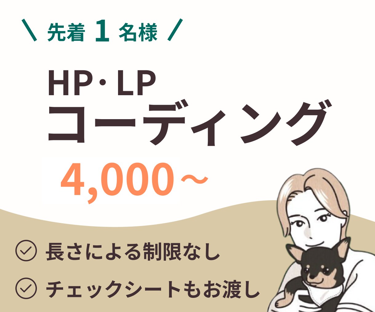 ていねいにHP・LPコーディングいたします トップページがどんな長さでも加算なし！レスポンシブも無料！ イメージ1