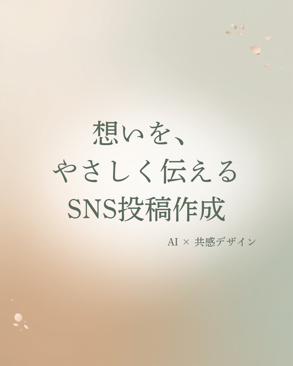 想いをやさしく形にするSNS投稿を作成します AI×共感デザインで、あなたらしい発信をお手伝いします イメージ1