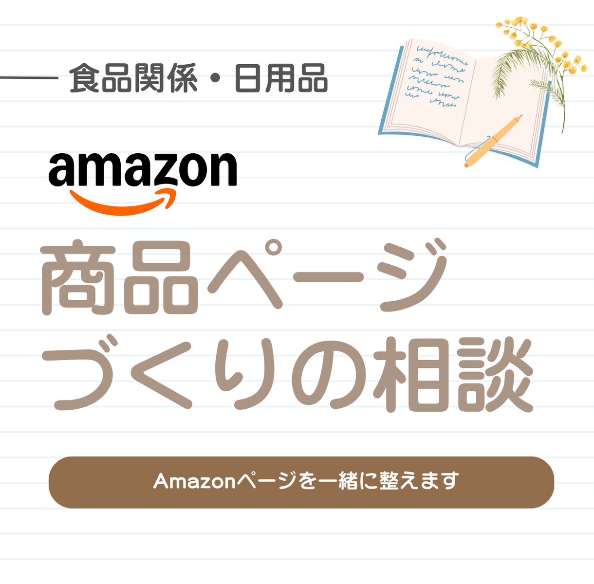 Amazon商品ページの構築をサポートいたします 食品・調味料・冷凍食品などのAmazon販売に対応 イメージ1