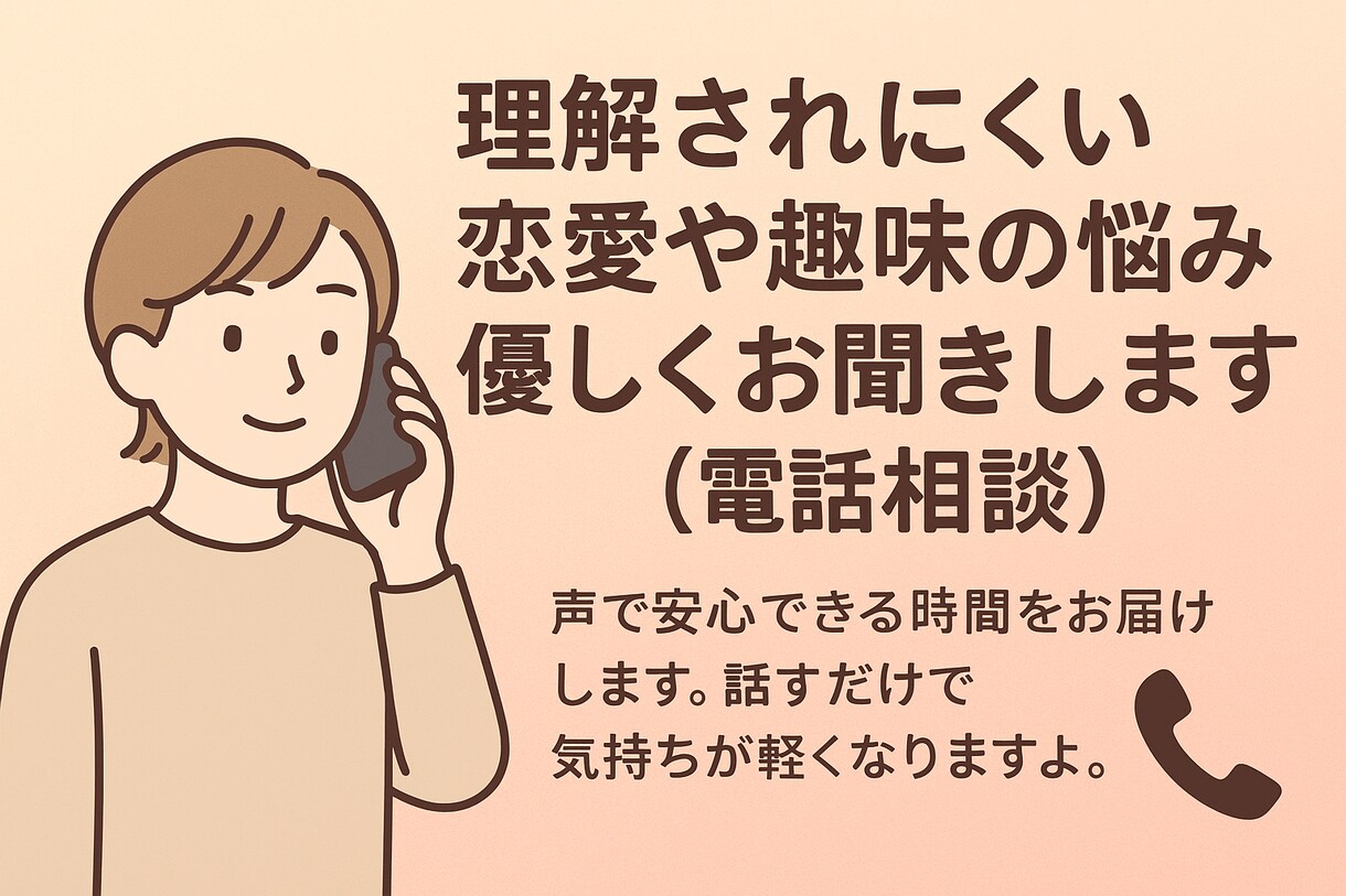 理解されにくい恋愛の悩みを優しくお聞きしますます 声で安心できる時間をお届け話すだけで気持ちが軽くなりますよ イメージ1