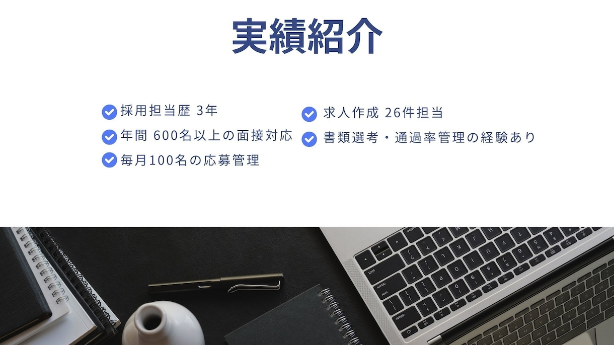 採用担当が一次面接内容をヒアリングします 採用業務経験を元に、一次面接内容のヒアリング・整理を行います イメージ6