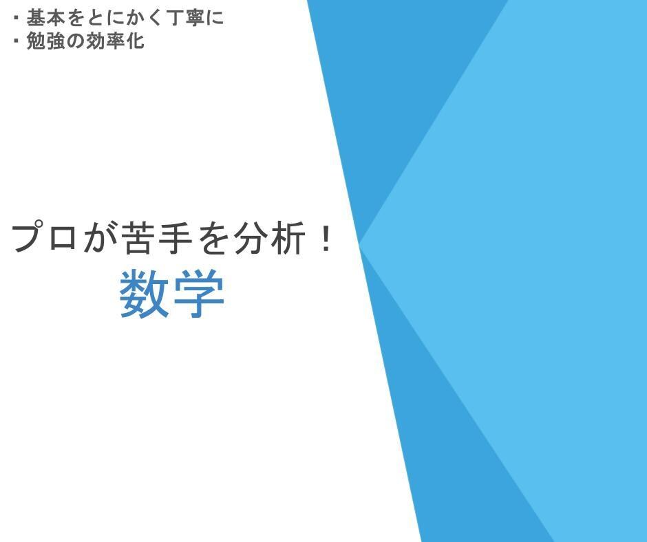 中学数学　あなたの苦手を分析して解決します どこがわからないかもわからない方へ イメージ1