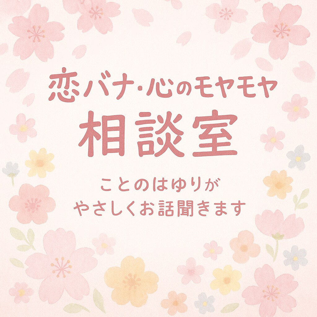恋のモヤモヤ心のモヤモヤを一緒に整理しますます 優しく共感しながらお話を聞きます イメージ1
