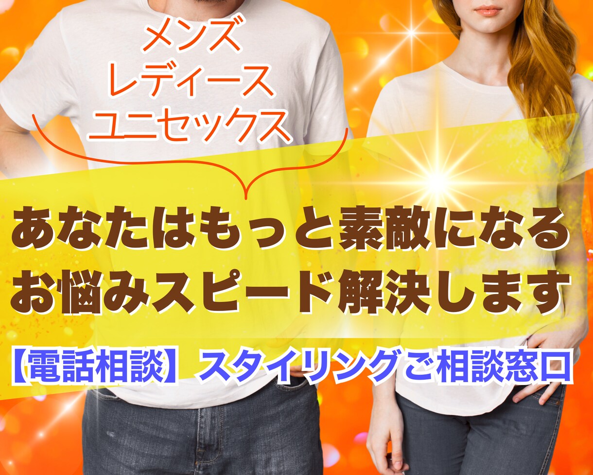 あなたはもっと素敵になる☆お悩みスピード解決します レディース／メンズ／ユニセックス【スタイリングの電話相談口】 イメージ1