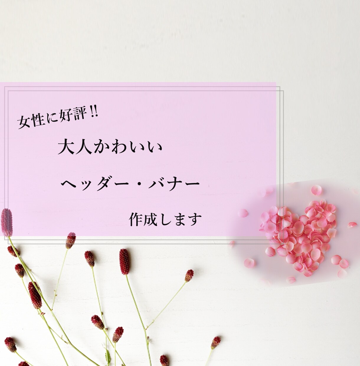 女性に好評‼大人可愛いLP用ヘッダー作成します 女性や女性をターゲットにした起業家様に‼ イメージ1