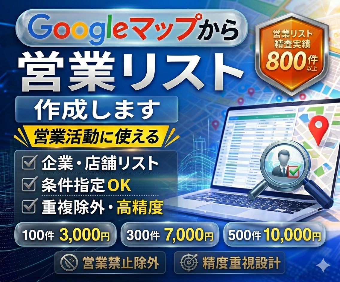 営業リスト作成｜Googleマップ企業抽出します 業種・地域指定OK｜営業用リスト作成 イメージ1