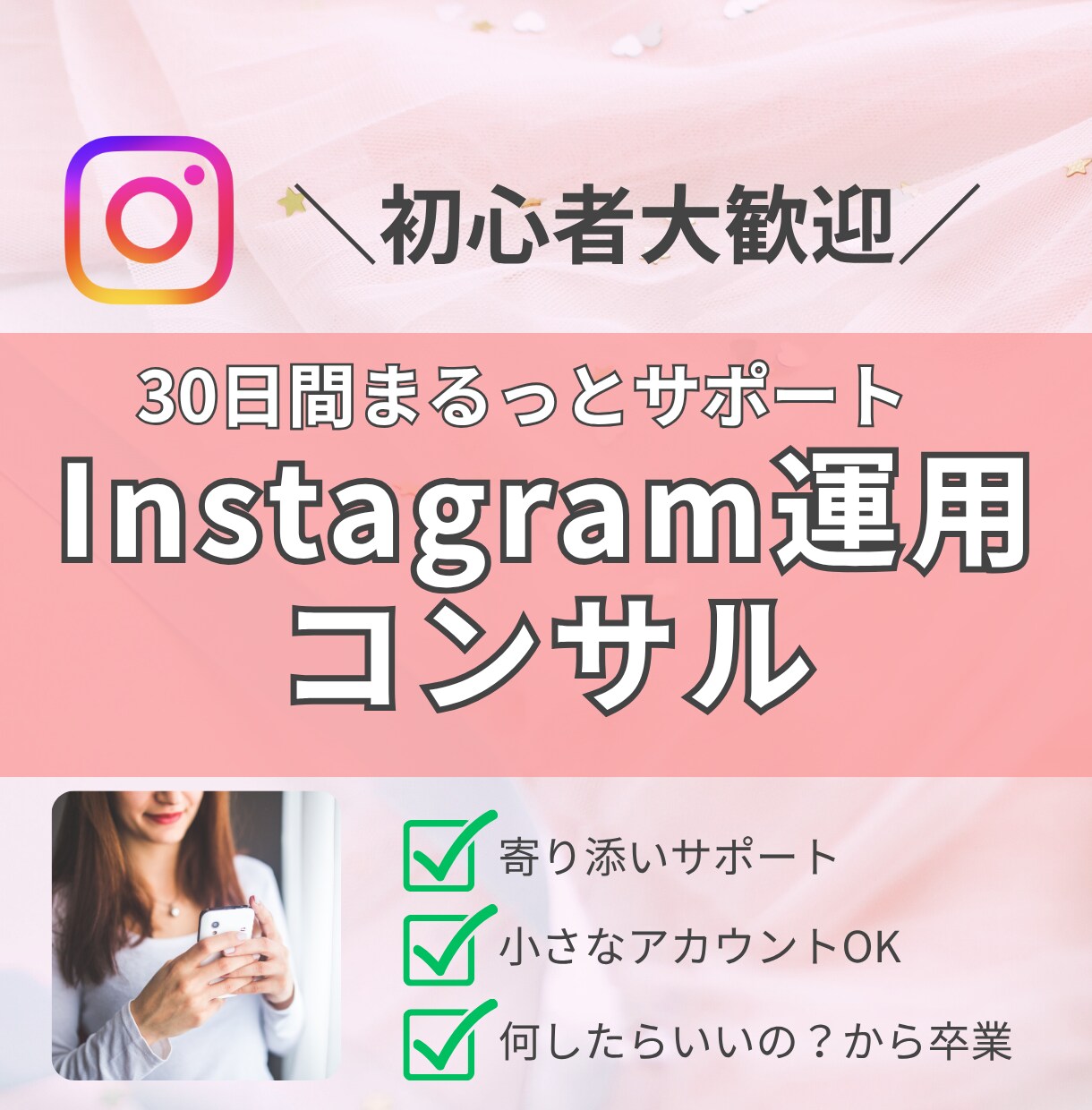 初心者大歓迎｜30日間インスタ運用コンサルします 現役発信者がインスタ初心者さんのインスタ運用をサポート！ イメージ1