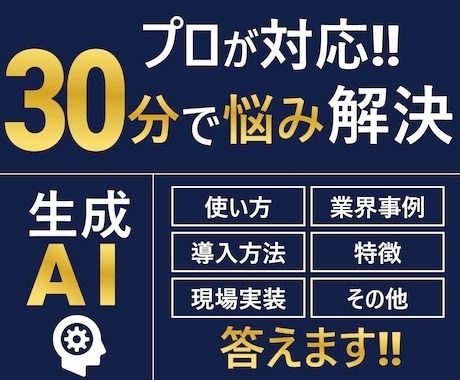 生成AIの導入方法をゼロから分かりやすく解説します 【中小企業の社長様限定価格】生成AIコンサルティング イメージ1