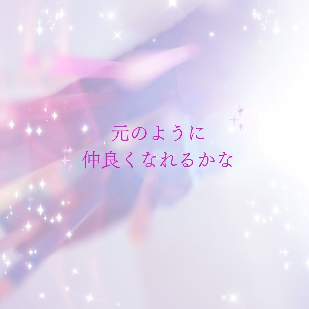 復縁できる可能性・二人の未来を鑑定します もう一度やり直したい…復縁の可能性を読み解きます イメージ5