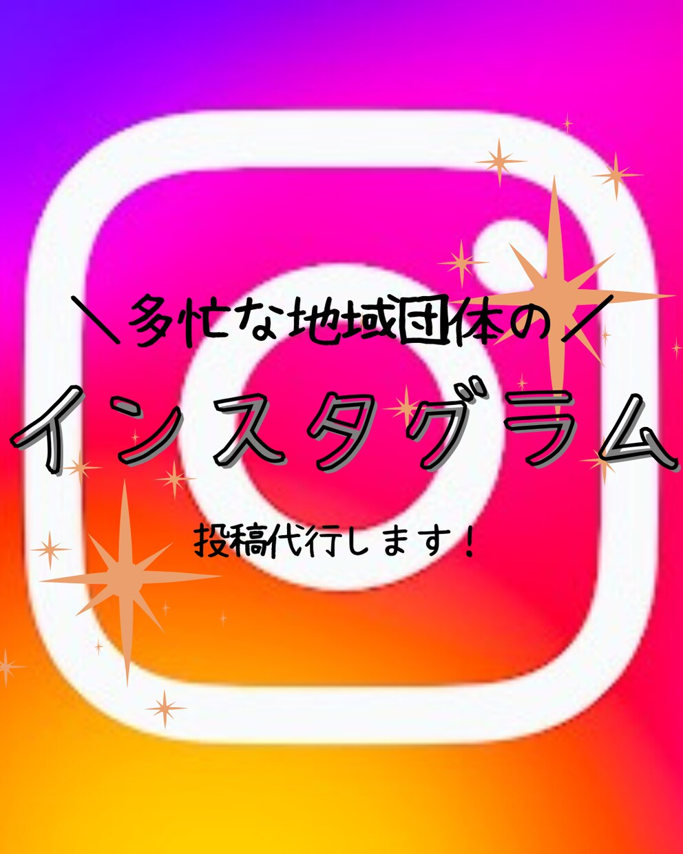 多忙な地域団体の、SNS投稿代行します 保護者目線で、温かく寄り添う投稿を作成します！ イメージ1