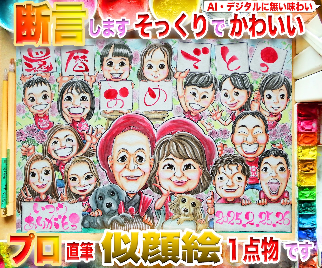 大人数似顔絵もそっくりでかわいく描いてます プロ手描き水彩画一点物☆還暦や長寿祝いのプレゼント・ギフトに イメージ1