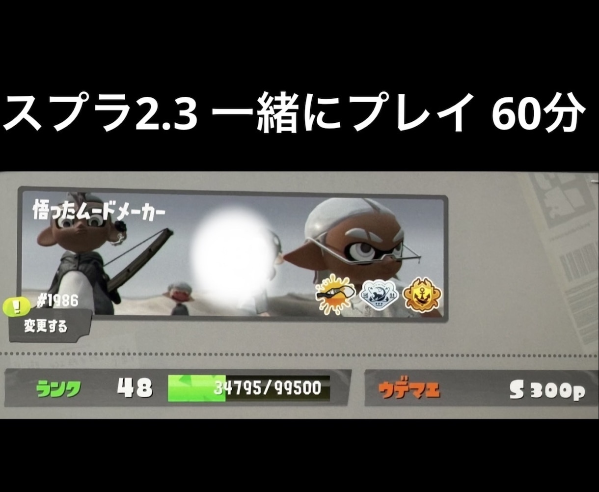 30代前半の女、スプラトゥーン2、3を一緒にします リピーター様は前回と同価格！スムーズにゲームしましょ！ イメージ1