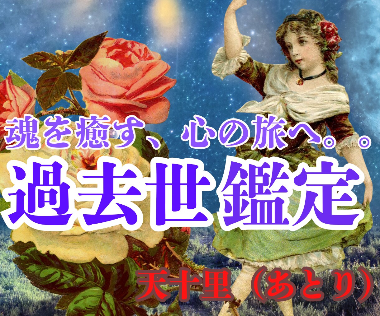 11月大特価完全霊視★過去世鑑定あなたの魂癒します 前世・過去世の大切な記憶をお伝え。深層に触れ、魂を解放します イメージ4