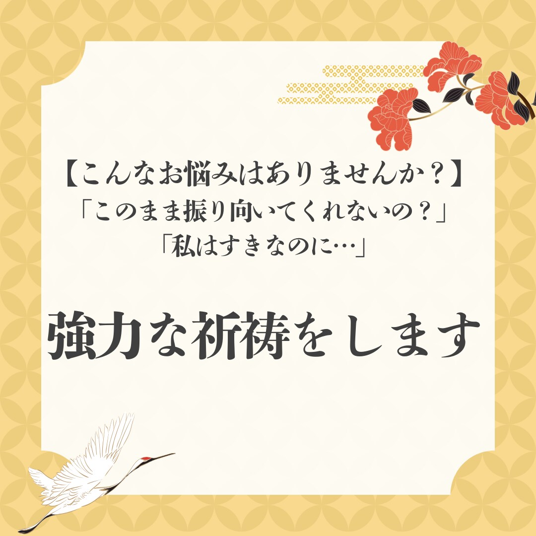 強力縁結び◆7日連続祈祷で潜在意識の書換え促します 自分だけを狂ったように愛して欲しい方向け。強力すぎるので注意 イメージ2