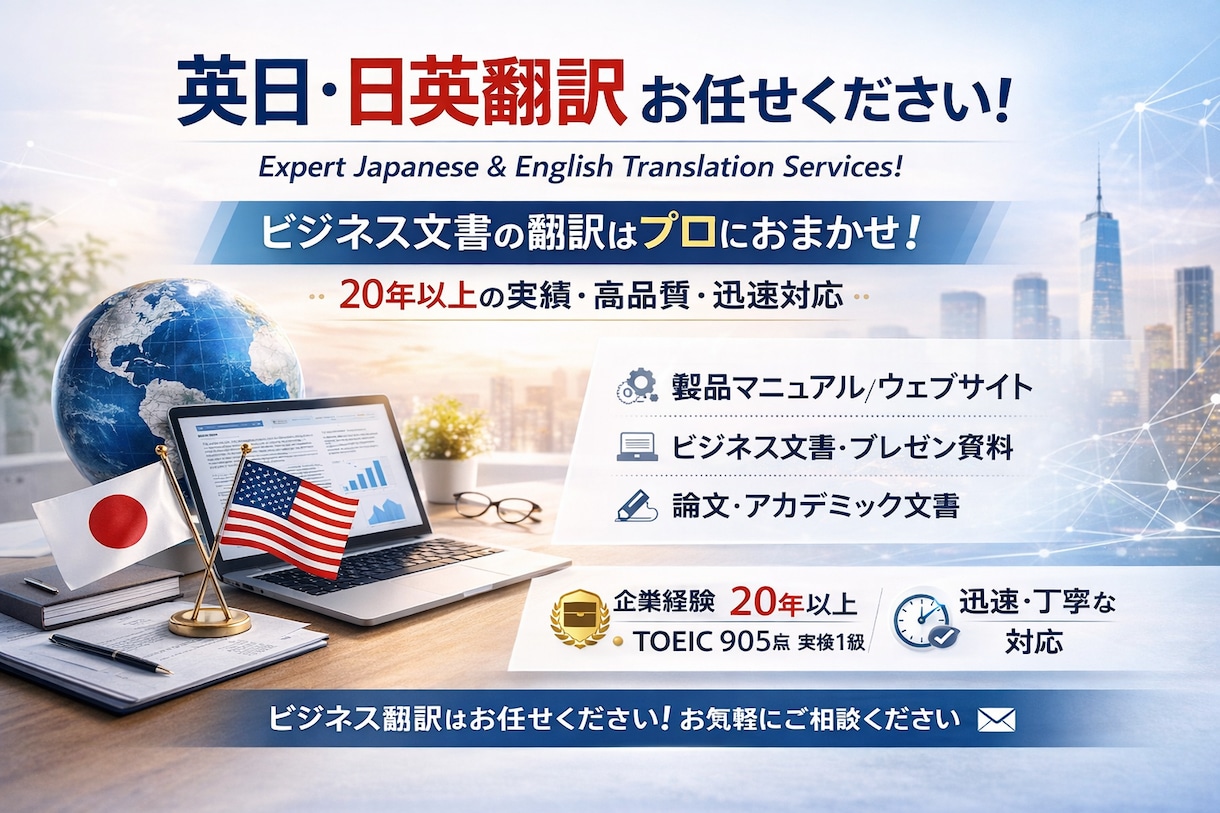 英⇔日翻訳　格安、迅速、高品質で承ります プロフェッショナルな英日・日英翻訳サービス イメージ1