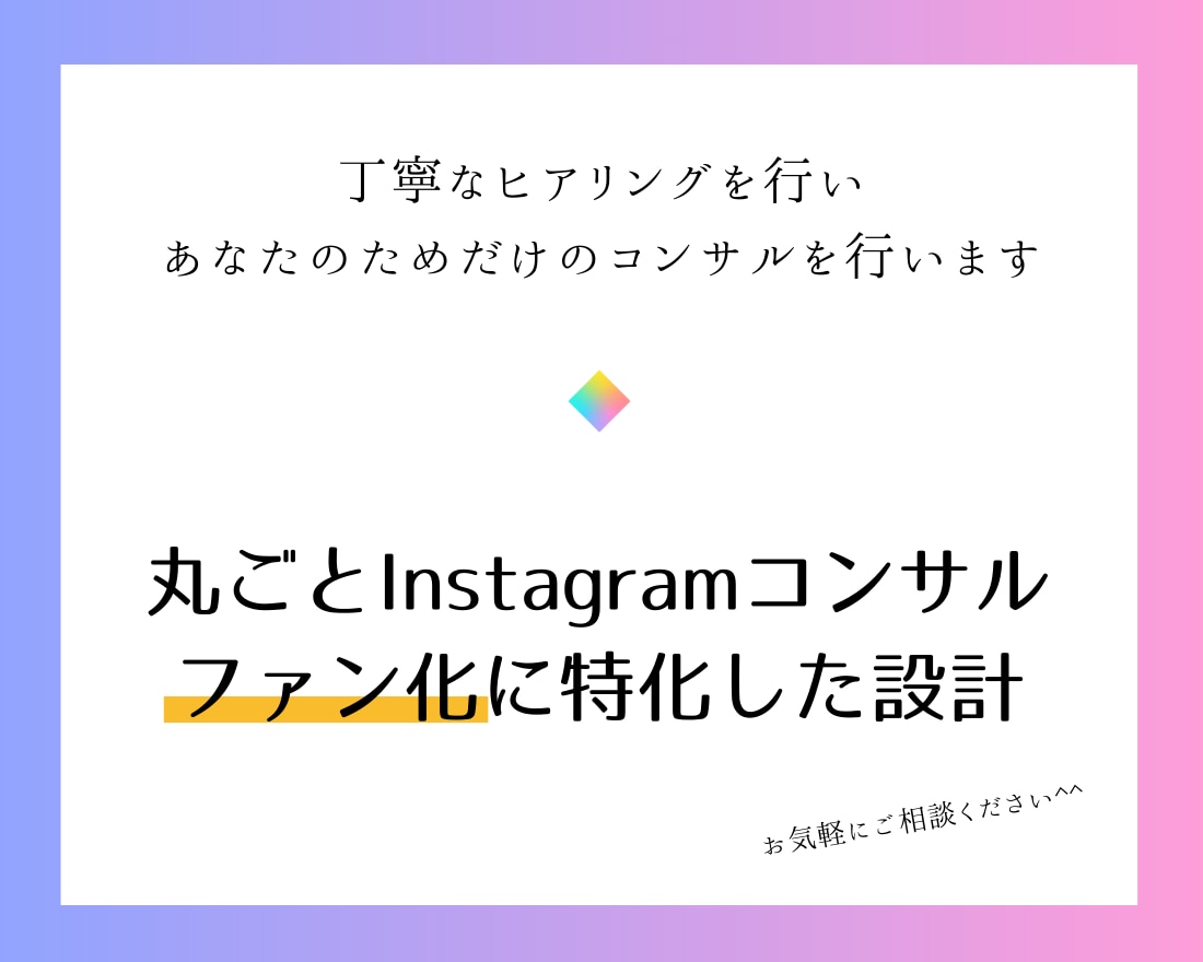 インスタ丸ごと「ファン化」に特化したコンサルします 企業依頼実績あり！本質的なインスタ設計が分かる◎毎日対応◎ イメージ6