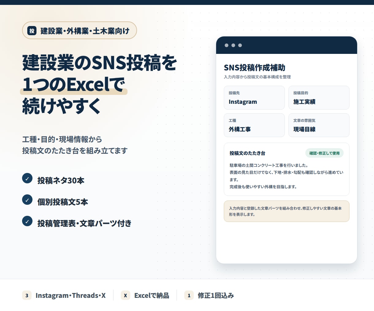 建設業のSNS投稿作成補助Excelを作ります 工種・目的・現場情報から投稿文のたたき台を組み立てます イメージ1