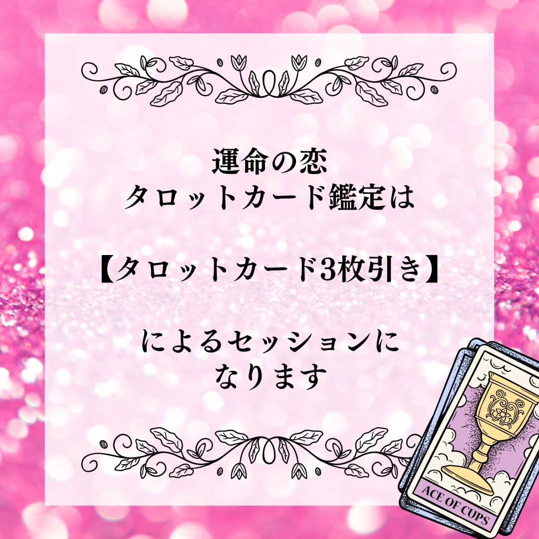 運命のタロットカード♡恋愛全て鑑定いたします 【恋愛迷子のあなたへ】復縁/彼の本音/複雑な恋愛も徹底鑑定 イメージ2