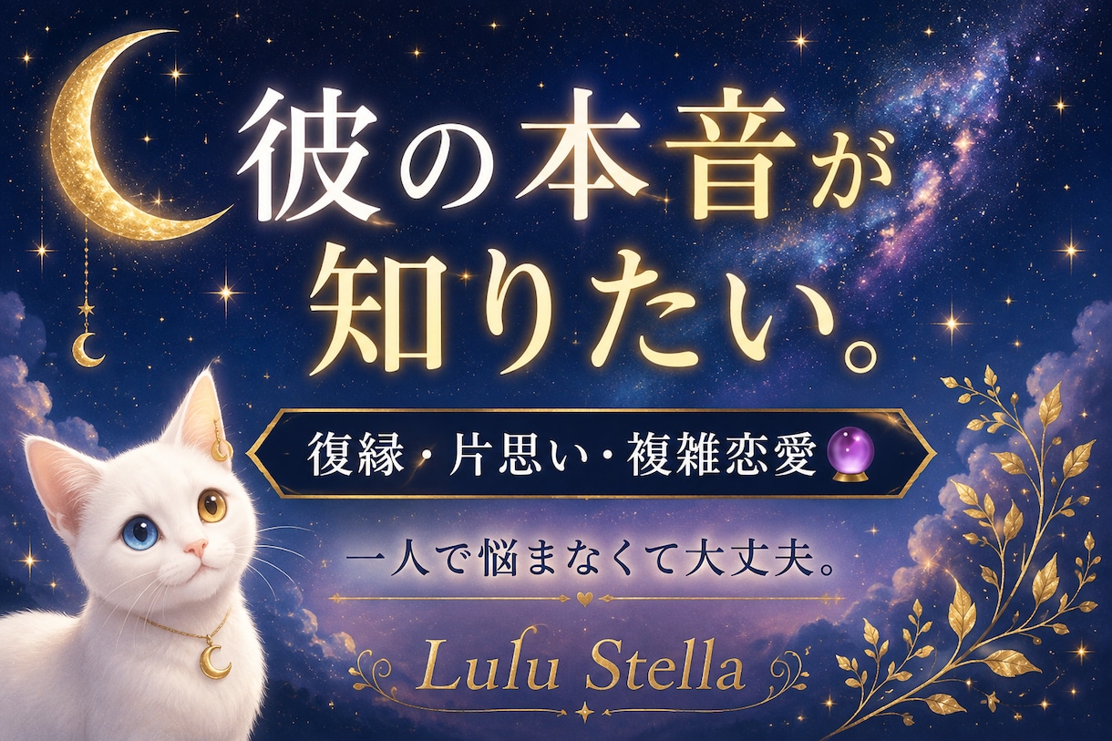 今どう思っているの…？彼の本音を読み解きます ⭐︎復縁・片思い・複雑恋愛／一人で悩まなくて大丈夫です⭐︎ イメージ1
