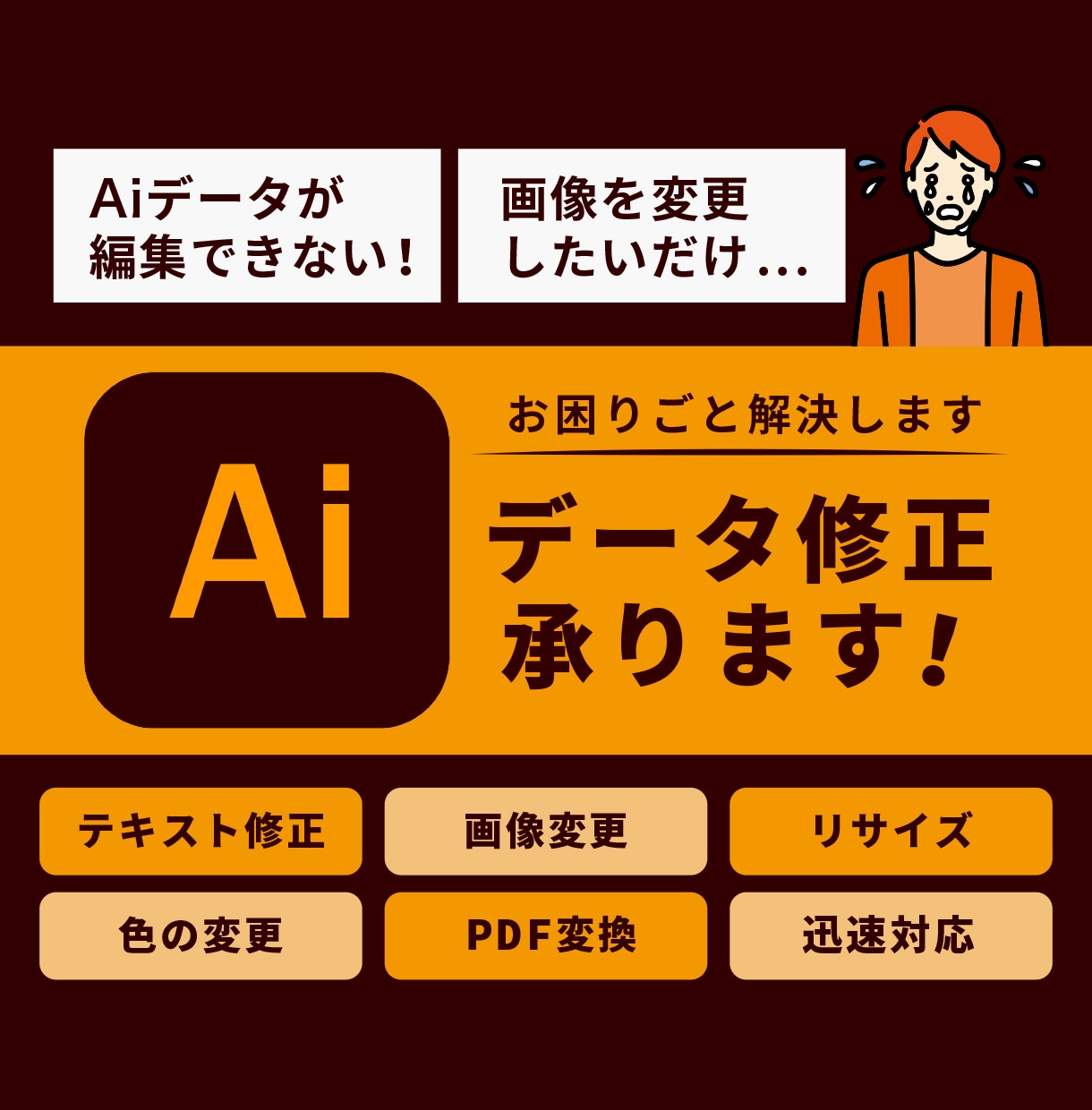 aiデータの編集・変換などお手伝いします aiデータの取扱いやデザイン修正でお困りの方！ イメージ1